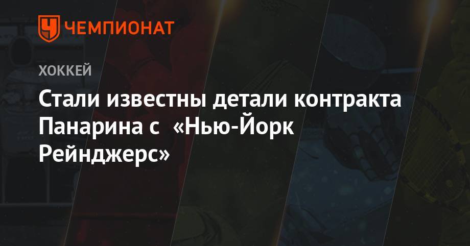 Артемий Панарин - Стали известны детали контракта Панарина с «Нью-Йорк Рейнджерс» - championat.com - Нью-Йорк - шт. Колорадо - шт.Флорида - Нью-Йорк