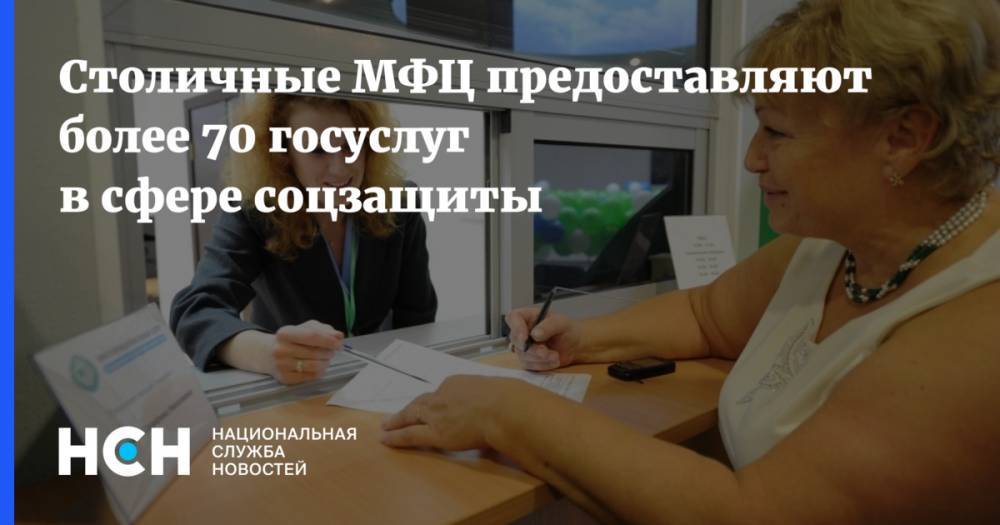 Сергей Собянин - Столичные МФЦ предоставляют более 70 госуслуг в сфере соцзащиты - nsn.fm - Москва - Россия - Швеция - Индия - Канада - Голландия - Аргентина