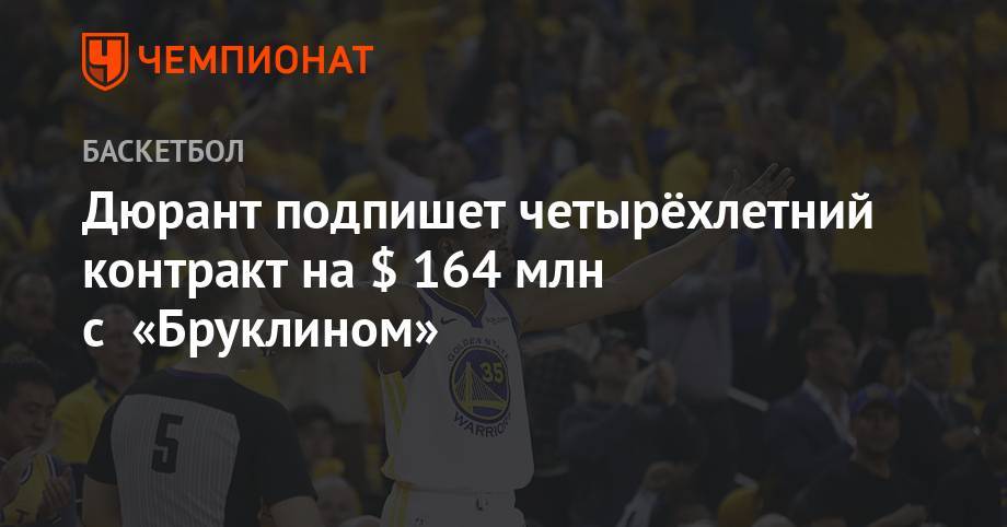 Кевин Дюрант - Дюрант подпишет четырёхлетний контракт на $ 164 млн с «Бруклином» - championat.com