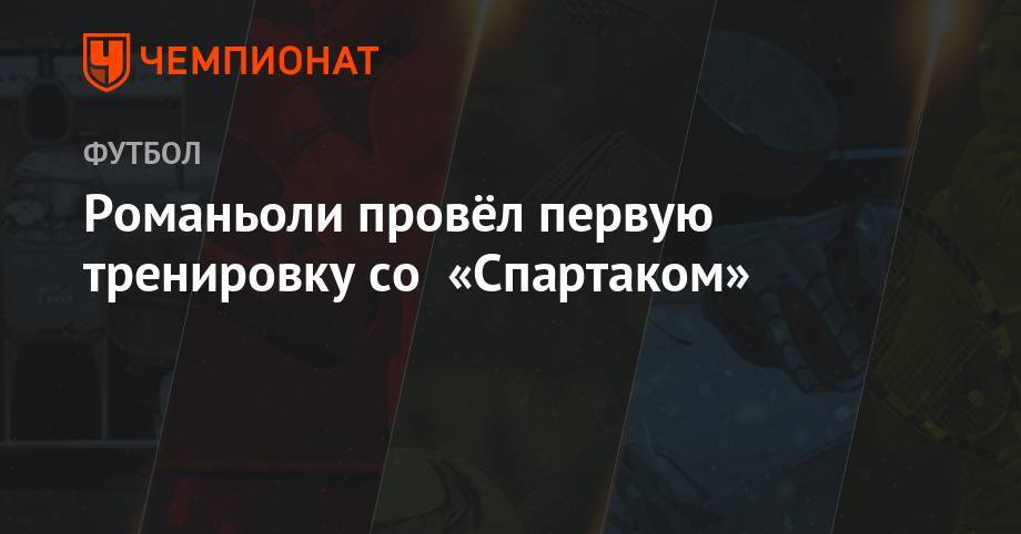 Романьоли провёл первую тренировку со «Спартаком» - championat.com - Австрия