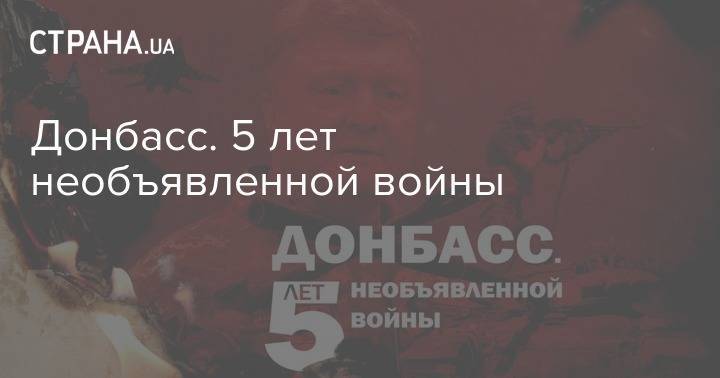 Петр Порошенко - Оливер Стоун - Донбасс. 5 лет необъявленной войны - strana.ua - Украина