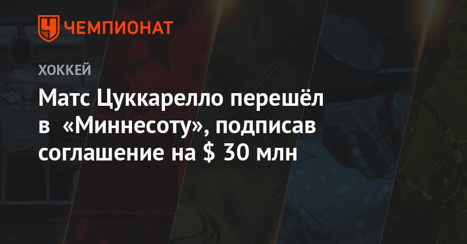 Матс Цуккарелло перешёл в «Миннесоту», подписав соглашение на $ 30 млн - championat.com - Нью-Йорк - шт. Миннесота