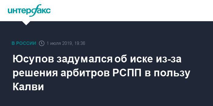 Майкл Калви - Шерзод Юсупов - Baring Vostok - Юсупов задумался об иске из-за решения арбитров РСПП в пользу Калви - interfax.ru - Москва - Россия