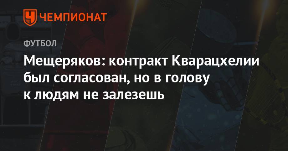 Андрей Панков - Мещеряков: контракт Кварацхелии был согласован, но в голову к людям не залезешь - championat.com