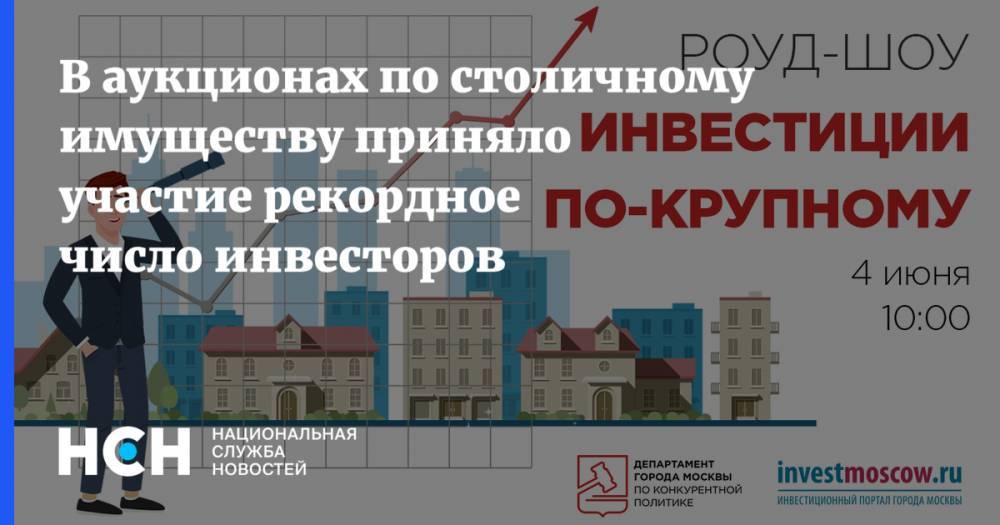 Владимир Ефимов - Геннадий Дегтев - В аукционах по столичному имуществу приняло участие рекордное число инвесторов - nsn.fm - Москва