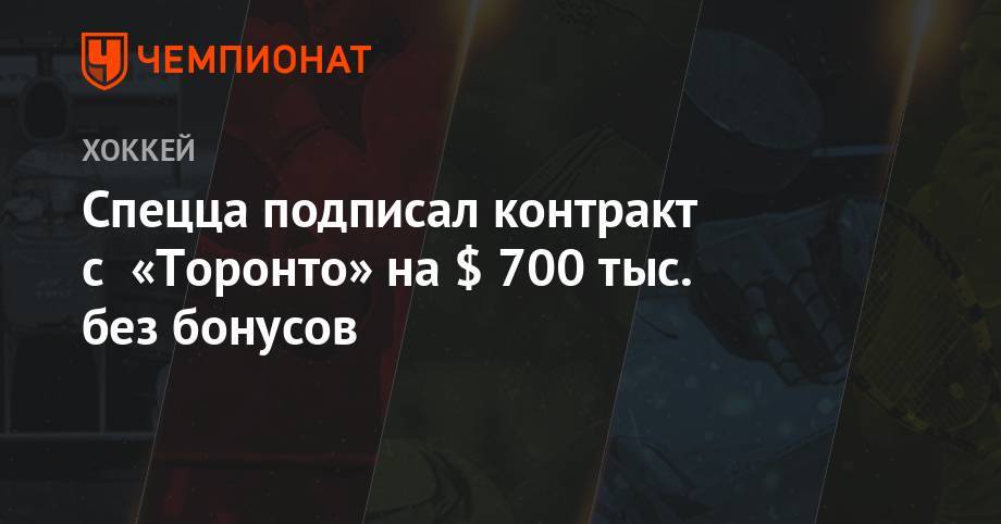 Патрик Марло - Спецца подписал контракт с «Торонто» на $ 700 тыс. без бонусов - championat.com - Техас - Сан-Хосе - Оттава