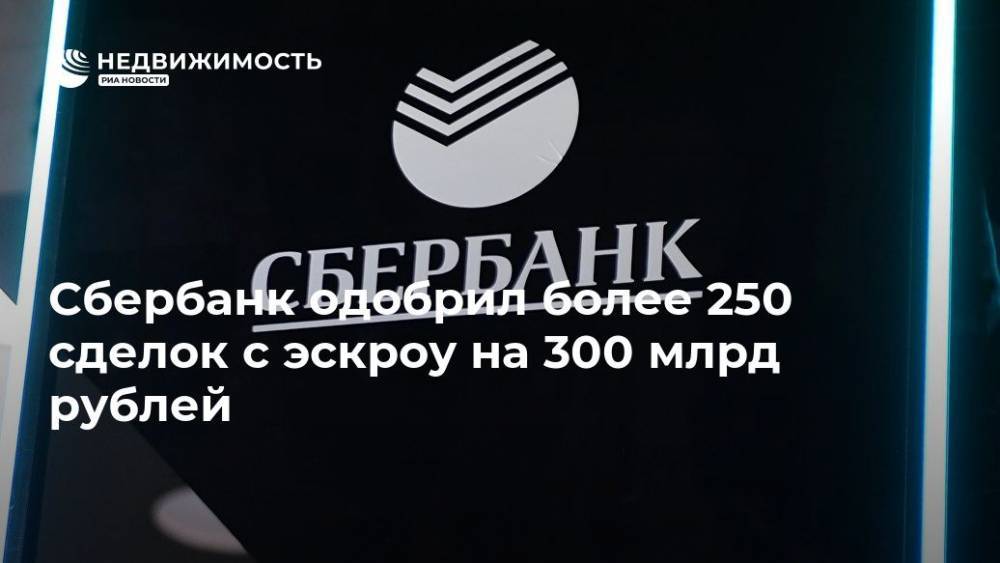 Анатолий Попов - Сбербанк одобрил более 250 сделок с эскроу на 300 млрд рублей - realty.ria.ru - Москва - Россия - Ленинградская обл. - Челябинская обл. - Тюменская обл. - Свердловская обл. - Новосибирская обл. - Строительство