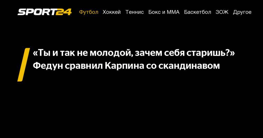 Леонид Федун - Валерий Карпин - Иван Карпов - «Ты&nbsp;и&nbsp;так не&nbsp;молодой, зачем себя старишь?» Федун сравнил Карпина со&nbsp;скандинавом - sport24.ru - Австрия