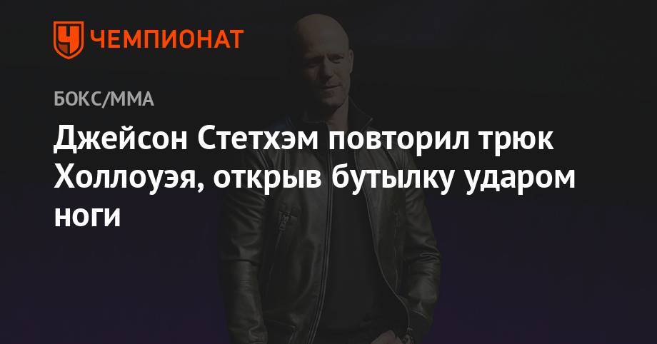 Гай Ричи - Максим Холлоуэй - Джейсон Стетхем повторил трюк Холлоуэя, открыв бутылку ударом ноги - championat.com - США - штат Гавайи