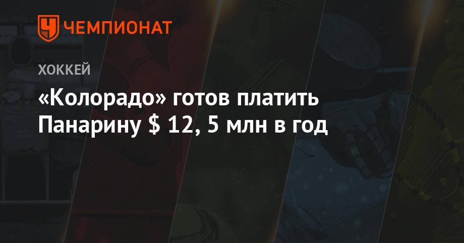 Артемий Панарин - «Колорадо» готов платить Панарину $ 12,5 млн в год - championat.com - Вашингтон - Нью-Йорк - шт. Колорадо - шт.Флорида - Нью-Йорк