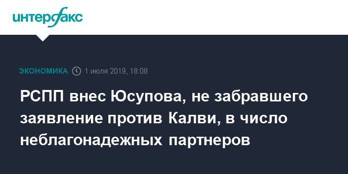 Майкл Калви - Шерзод Юсупов - Baring Vostok - Артем Аветисян - РСПП внес Юсупова, не забравшего заявление против Калви, в число неблагонадежных партнеров - interfax.ru - Москва - Россия