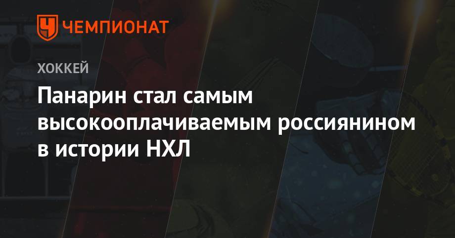 Артемий Панарин - Панарин стал самым высокооплачиваемым россиянином в истории НХЛ - championat.com - Россия - Нью-Йорк - шт. Колорадо - шт.Флорида - Нью-Йорк