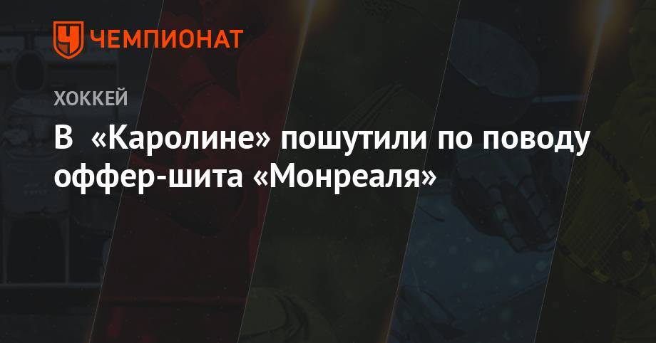 Себастьян Ахо - В «Каролине» пошутили по поводу оффер-шита «Монреаля» - championat.com