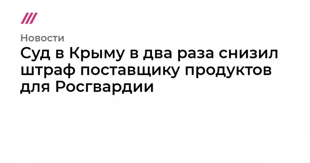 Виктор Золотов - Суд в Крыму в два раза снизил штраф поставщику продуктов для Росгвардии - tvrain.ru