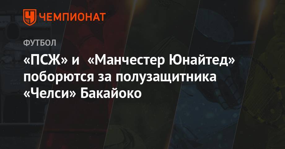 «ПСЖ» и «Манчестер Юнайтед» поборятся за полузащитника «Челси» - championat.com - Париж