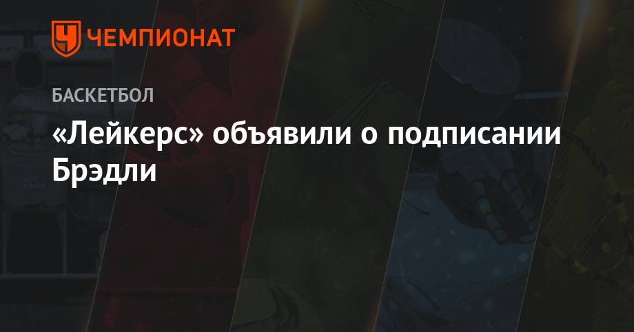«Лейкерс» объявили о подписании Брэдли - championat.com - штат Теннесси - Лос-Анджелес