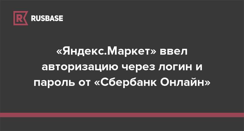 Лев Хасис - «Яндекс.Маркет» ввел авторизацию через логин и пароль от «Сбербанк Онлайн» - rb.ru