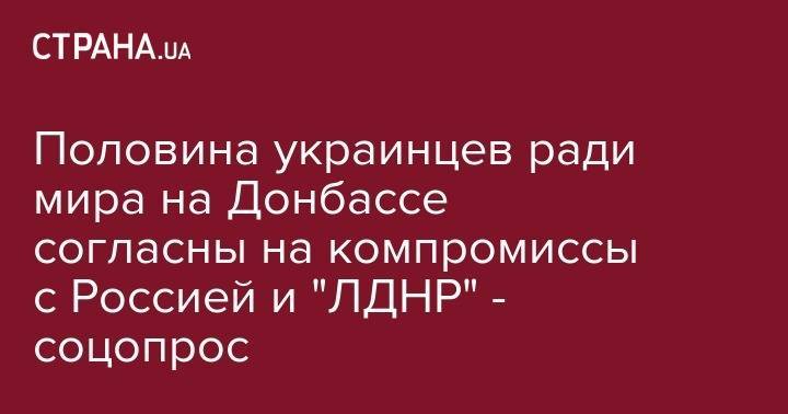 Дональд Трамп - Ангела Меркель - Тереза Мэй - Эммануэля Макрон - Половина украинцев ради мира на Донбассе согласны на компромиссы с Россией и "ЛДНР" - соцопрос - strana.ua - Россия - США - Украина - Англия - Германия - Франция - ДНР - Минск - ЛНР