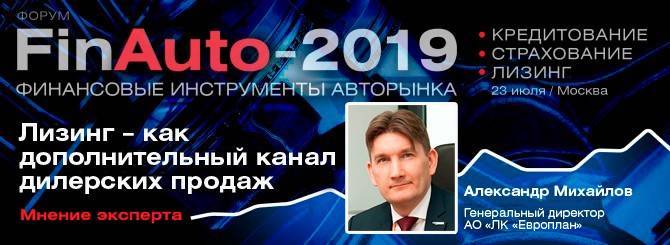 Александр Михайлов - FinAuto – 2019: лизинг как дополнительный канал дилерских продаж - autostat.ru - Россия