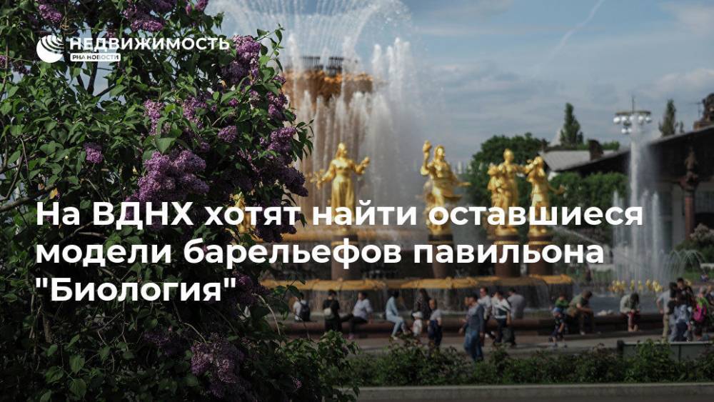 Алексей Емельянов - На ВДНХ хотят найти оставшиеся модели барельефов павильона "Биология" - realty.ria.ru - Москва - Россия - Эстония - Киргизия - Москва