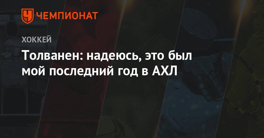 Толванен: надеюсь, это был мой последний год в АХЛ - championat.com - Финляндия