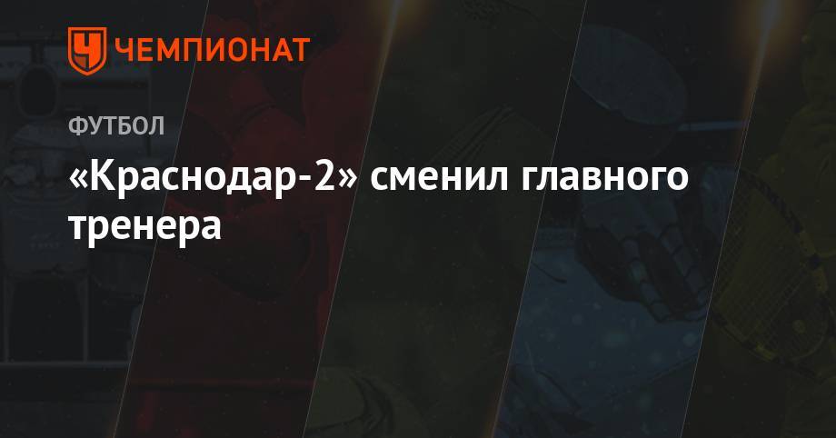 Мурад Мусаев - «Краснодар-2» сменил главного тренера - championat.com - Краснодар