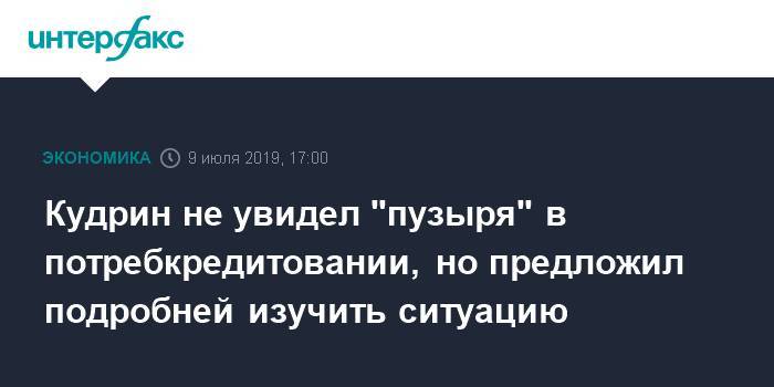 Максим Орешкин - Алексей Кудрин - Эльвира Набиуллина - Кудрин не увидел "пузыря" в потребкредитовании, но предложил подробней изучить ситуацию - interfax.ru - Москва - Россия