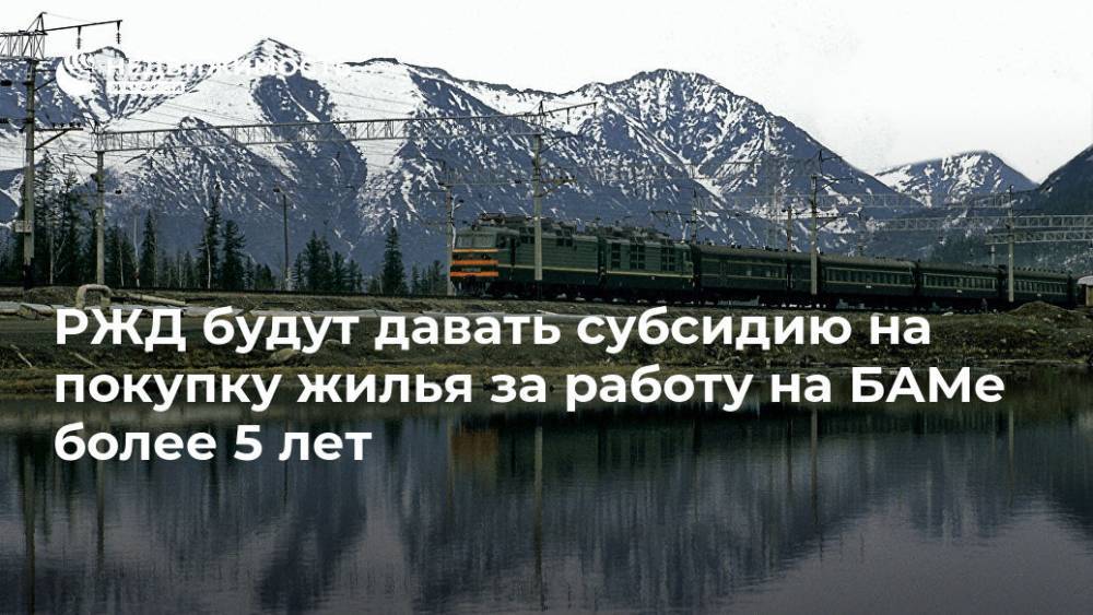 Олег Белозеров - РЖД будут давать субсидию на покупку жилья за работу на БАМе более 5 лет - realty.ria.ru - Москва - Россия