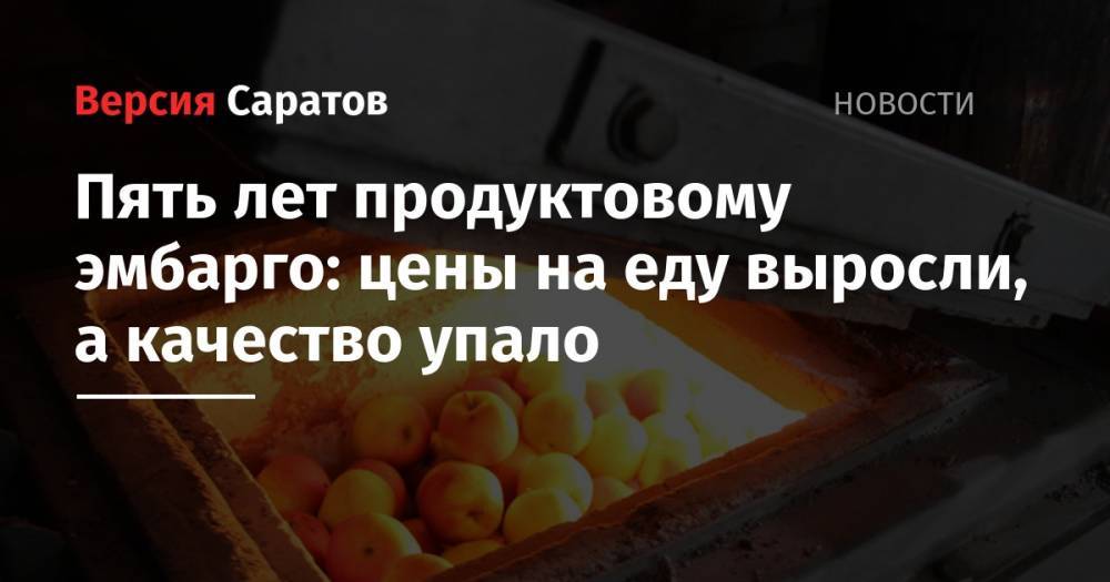 Владимир Путин - Пять лет продуктовому эмбарго: цены на еду выросли, а качество упало - nversia.ru - Норвегия - Россия - США - Украина - Крым - Австралия - Канада - Лихтенштейн - Черногория - Исландия - Албания