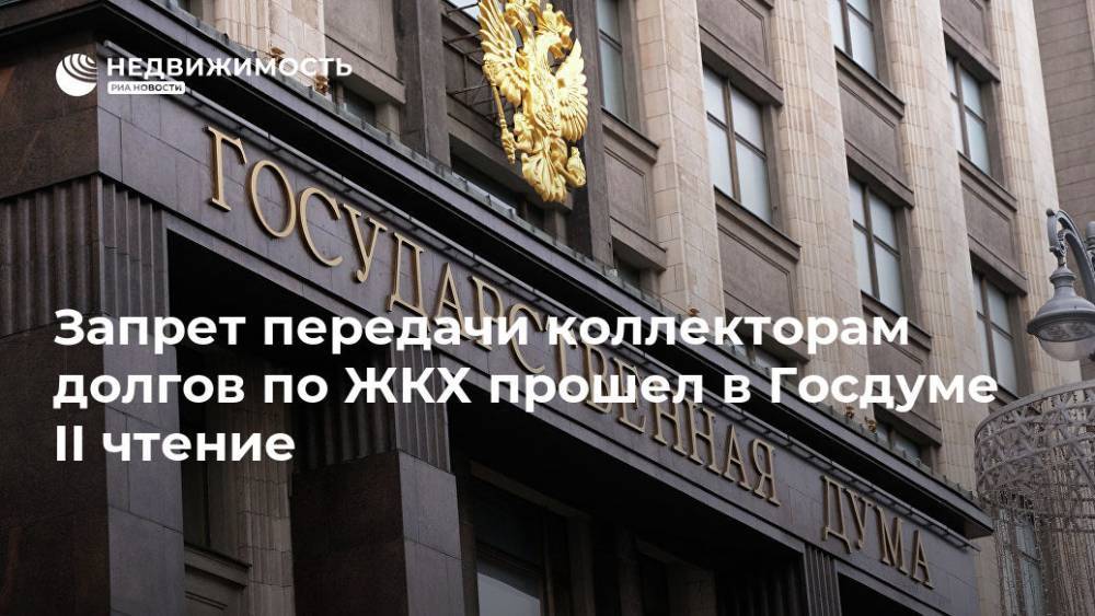 Ирина Яровая - Запрет передачи коллекторам долгов по ЖКХ прошел в Госдуме II чтение - realty.ria.ru - Москва - Россия