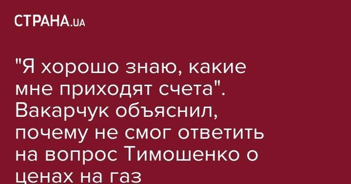 Святослав Вакарчук - Юлий Тимошенко - "Я хорошо знаю, какие мне приходят счета". Вакарчук объяснил, почему не смог ответить на вопрос Тимошенко о ценах на газ - strana.ua - Украина - Крым - Russia