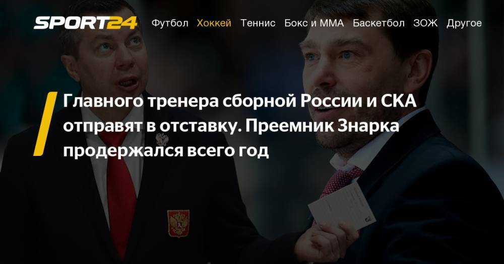 Илья Ковальчук - Евгений Малкин - Александр Овечкин - Алексей Кудашов - Владислав Третьяк - Вадим Шипачев - Никита Кучеров - Роман Ротенберг - Наиль Якупов - Вячеслав Войнов - Олег Знарок - Илья Воробьев - Главного тренера сборной России и СКА Илью Воробьева отправят в отставку, на обоих постах его сменит Илья Воробьев: подробности, слухи, инсайды - sport24.ru - Москва - Россия - Финляндия - Дания - Словакия - Братислава