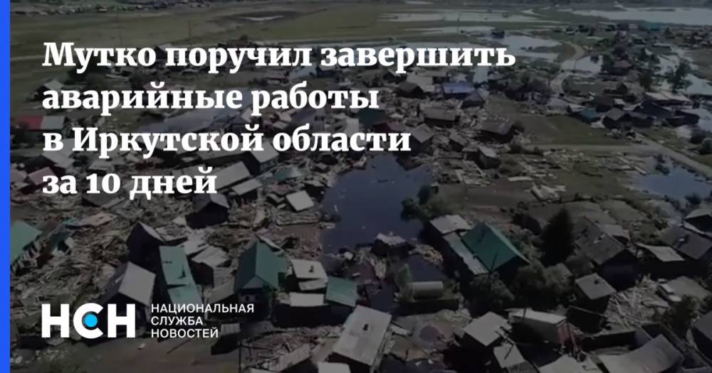 Виталий Мутко - Мутко поручил завершить аварийные работы в Иркутской области за 10 дней - nsn.fm - Россия - Иркутская обл. - Тулун - Нижнеудинск