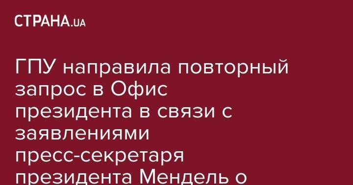 Владимир Зеленский - Юлия Мендель - ГПУ направила повторный запрос в Офис президента в связи с заявлениями пресс-секретаря президента Мендель о военных ВСУ - strana.ua - Украина
