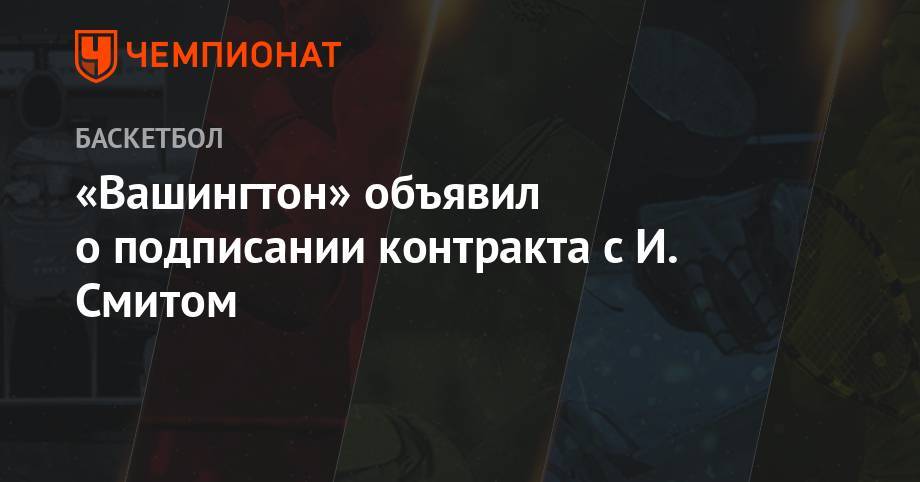 «Вашингтон» объявил о подписании контракта с И. Смитом - championat.com - Вашингтон - штат Оклахома
