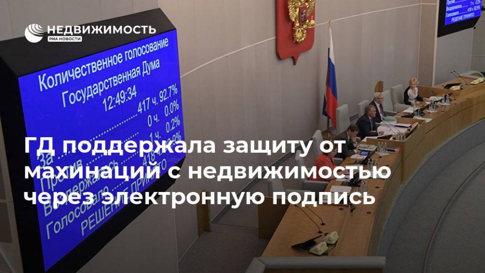 Павел Крашенинников - ГД поддержала защиту от махинаций с недвижимостью через электронную подпись - realty.ria.ru - Москва
