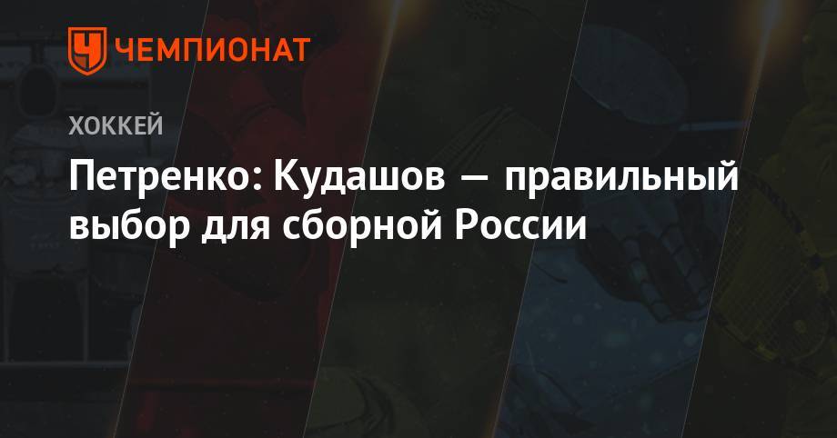 Алексей Кудашов - Илья Воробьев - Петренко: Кудашов — правильный выбор для сборной России - championat.com - Россия
