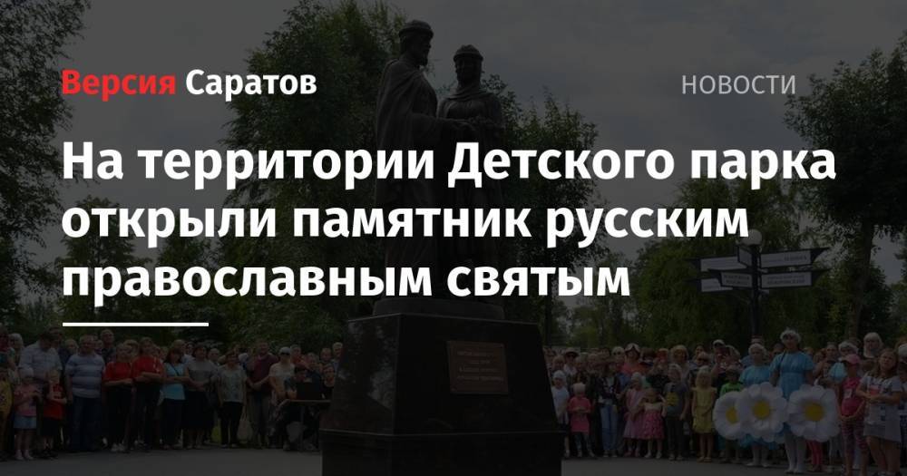 На территории Детского парка открыли памятник русским православным святым - nversia.ru - Саратовская обл. - Нальчик - район Энгельсский