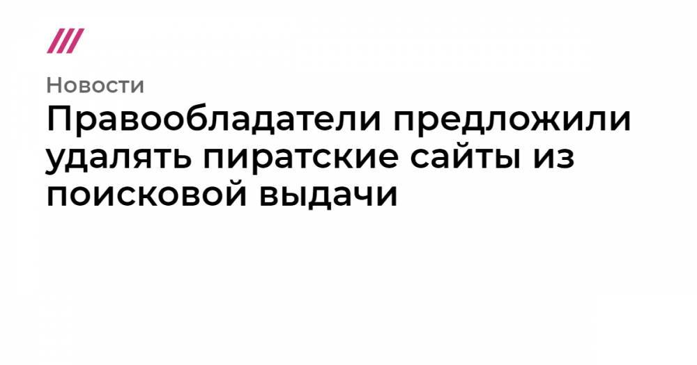 Александр Жаров - Правообладатели предложили удалять пиратские сайты из поисковой выдачи - tvrain.ru