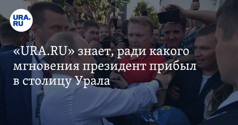 Владимир Путин - Михаил Метцель - Виктор Кокшаров - «URA.RU» знает, ради какого мгновения президент прибыл в&nbsp;столицу Урала - ura.news - Россия - Екатеринбург - Новосибирск - Париж - Лос-Анджелес - Казань - Уральск