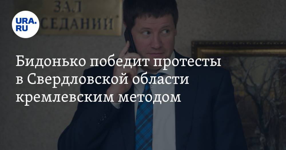 Владислав Сурков - Владимир Жабриков - Сергей Кириенко - Сергей Бидонько - Бидонько победит протесты в&nbsp;Свердловской области кремлевским методом - ura.news - Свердловская обл.