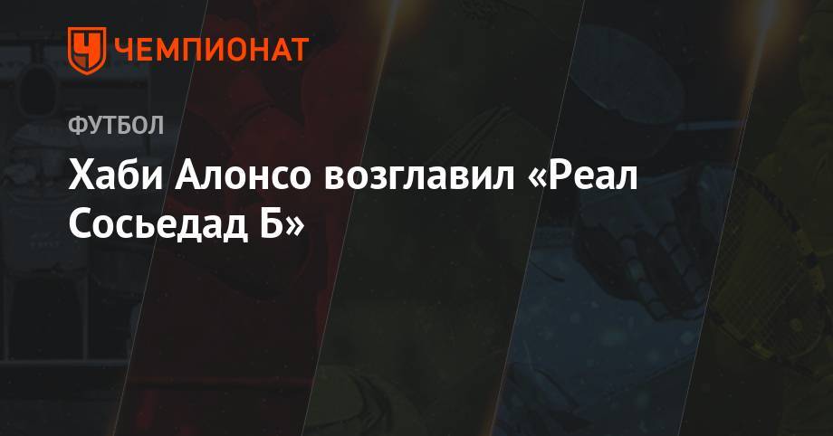 Хаби Алонсо возглавил «Реал Сосьедад Б» - championat.com - Испания - Мадрид