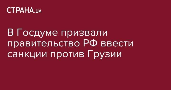 Дмитрий Песков - Вячеслав Володин - Мамука Бахтадзе - В Госдуме призвали правительство РФ ввести санкции против Грузии - strana.ua - Россия - Грузия - Тбилиси