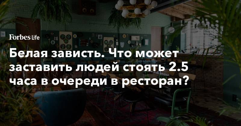 Белая зависть. Что может заставить людей стоять 2.5 часа в очереди в ресторан? - forbes.ru - Москва - Дели