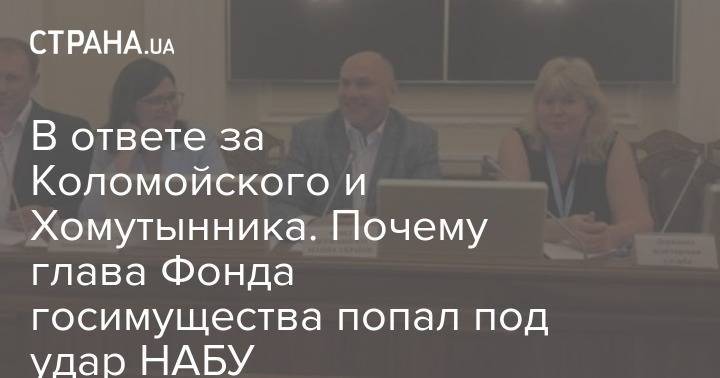 В ответе за Коломойского и Хомутынника. Почему глава Фонда госимущества попал под удар НАБУ - strana.ua - Украина - Киев - Донецк - Макеевка