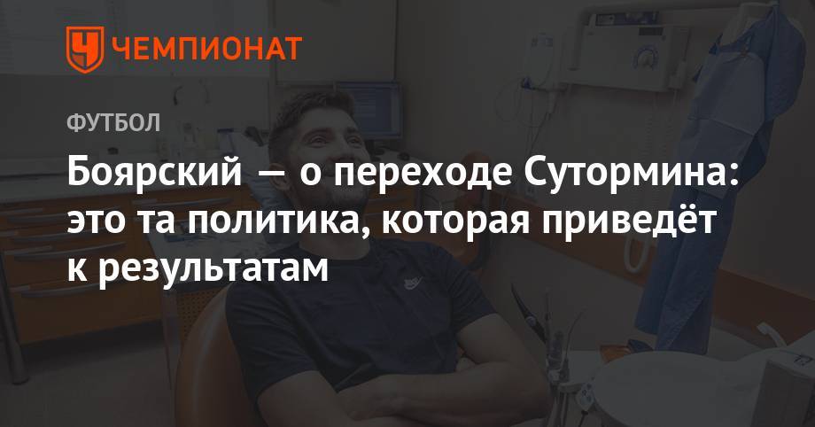 Михаил Боярский - Алексей Сутормин - Максим Пахомов - Боярский — о переходе Сутормина: это та политика, которая приведёт к результатам - championat.com - Россия