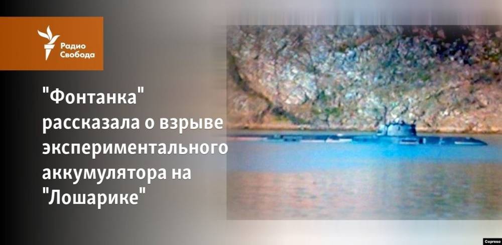 "Фонтанка" рассказала о взрыве экспериментального аккумулятора на "Лошарике" - svoboda.org - Россия - Оренбург
