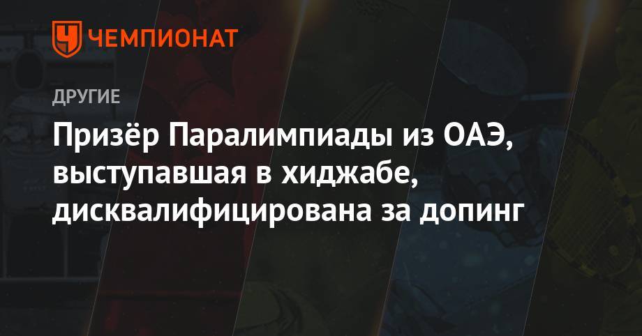Призёр Паралимпиады из ОАЭ, выступавшая в хиджабе, дисквалифицирована за допинг - championat.com - Эмираты - Джакарта