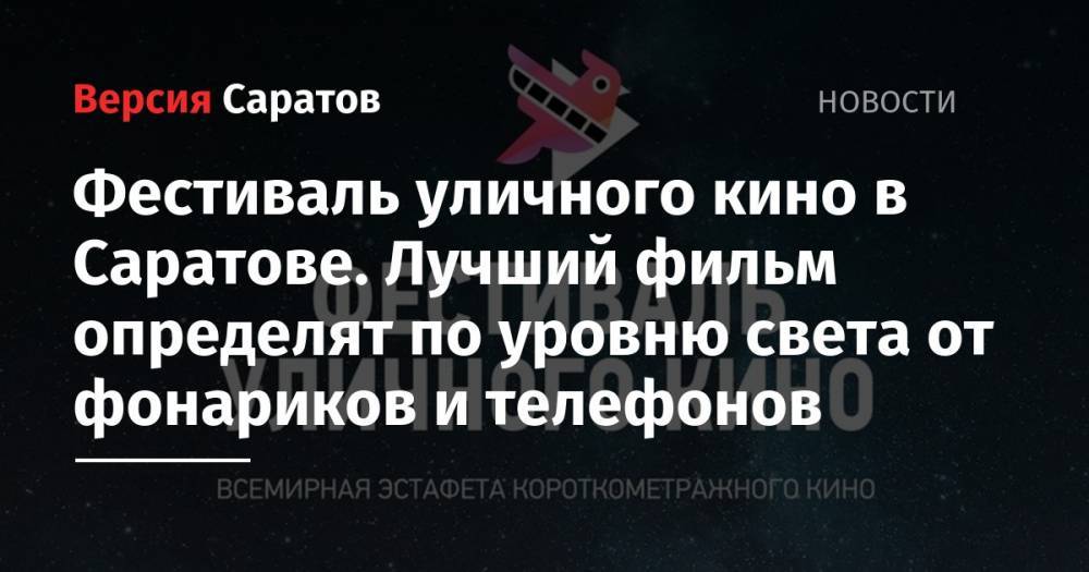 Фестиваль уличного кино в Саратове. Лучший фильм определят по уровню света от фонариков и телефонов - nversia.ru - Россия - Саратовская обл. - Саратов