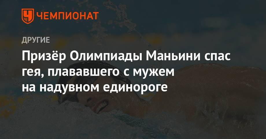 Призёр Олимпиады Маньини спас гея, плававшего с мужем на надувном единороге - championat.com - Италия - Афины